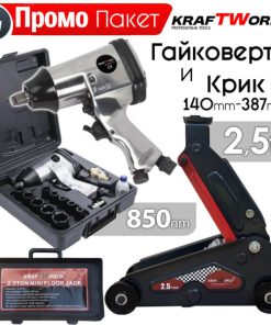 Комплект за Автосервизи: Крик тип Крокодил 2.5T и Пневматичен Гайковерт 850 Nm