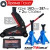 Професионален Комплект Крик 2,5т и 2бр Стойки 3т KraftWorld за кола,бус,джип
