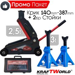 Професионален Комплект Крик 2,5т и 2бр Стойки 3т KraftWorld за кола,бус,джип Професионален Комплект Крик 2,5т и 2бр Стойки 3т KraftWorld за кола,бус,джип