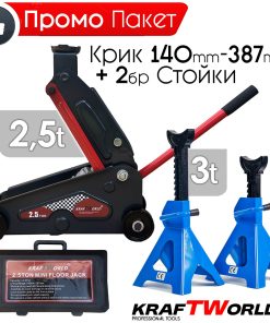 Професионален Комплект Крик 2,5т и 2бр Стойки 3т KraftWorld за кола,бус,джип