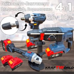 Комплект 4в1 KraftWorld Безчеткови Машини Гайковерт-винтоверт, Ъглошлайф и Перфоратор 36V 10A Комплект 4в1 KraftWorld Безчеткови Машини Гайковерт-винтоверт, Ъглошлайф и Перфоратор 36V 10A