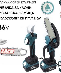 Акумулаторен комплект Тайга 36V: Резачка за клони и лозарска ножица с телескопичен прът