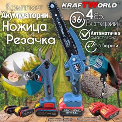 Комплект: Мини Резачка и Лозарска Ножица KraftWorld 36V 8A с 4бр батерии Комплект: Мини Резачка и Лозарска Ножица KraftWorld 36V 8A с 4бр батерии