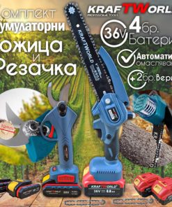 Комплект: Мини Резачка и Лозарска Ножица KraftWorld 36V 8A с 4бр батерии