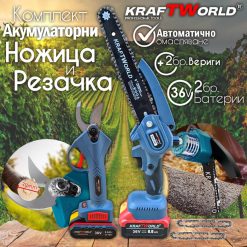 Комплект: Мини Резачка и Лозарска Ножица KraftWorld 36V 8A с 2бр батерии Комплект: Мини Резачка и Лозарска Ножица KraftWorld 36V 8A с 2бр батерии