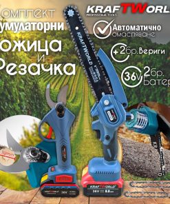 Комплект: Мини Резачка и Лозарска Ножица KraftWorld 36V 8A с 2бр батерии