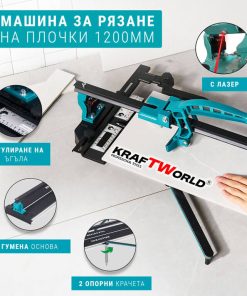 Машина за Рязане на Плочки 1200мм KraftWorld с Лазер Модел 2024