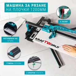 Машина за Рязане на Плочки 1200мм KraftWorld с Лазер Модел 2024 Машина за Рязане на Плочки 1200мм KraftWorld с Лазер Модел 2024