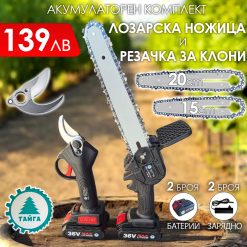 2в1 акумулаторен комплект Тайга: Лозарска ножица и трион с 2 шини и вериги 2в1 акумулаторен комплект Тайга: Лозарска ножица и трион с 2 шини и вериги