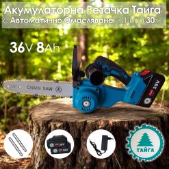 Акумулаторна резачка Тайга 36V Трион за клони с 2 батерии и 2 вериги Акумулаторна резачка Тайга 36V Трион за клони с 2 батерии и 2 вериги