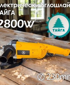 Професионален ъглошлайф Тайга 2800W с антивибрационна дръжка