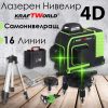4D ЛАЗЕРЕН НИВЕЛИР с 16 линии (четири точков) самонивилиращ се, със зелен лазер