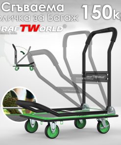 Сгъваема товарна количка с платформа KraftWorld 150 кг – Противоплъзгаща повърхност