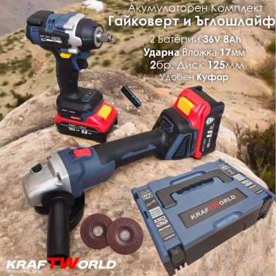Комплект Акумулаторен Гайковерт и Ъглошлайф125мм Kraftworld 36V 8Ah