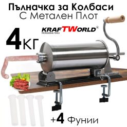 Пълначкана за Колбаси с метален Плот 4 кг, 3 Фунии Пълначкана за Колбаси с метален Плот 4 кг, 3 Фунии