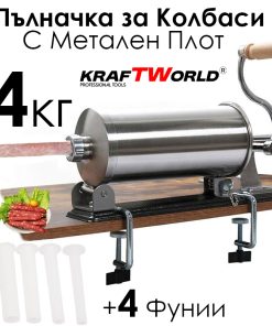 Пълначкана за Колбаси с метален Плот 4 кг, 3 Фунии