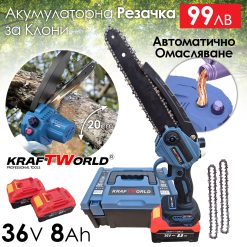 Мини резачка за клони KraftWorld 36V 8А с автоматично омасляване,две батерии и две вериги Мини резачка за клони KraftWorld 36V 8А с автоматично омасляване,две батерии и две вериги
