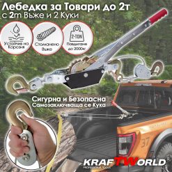 Лебедка 2тона KraftWorld – със стоманено въже и 2 куки