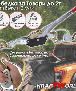 Лебедка 2тона KraftWorld – със стоманено въже и 2 куки