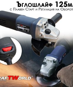 Ъглошлайф KraftWorld 125мм с Плавен Старт и Регулиране на Обороти