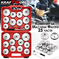 Комплект за маслени филтри KRAFTWORLD – 23 алуминиеви части
