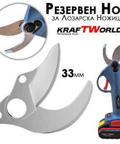 Резервен нож за акумулаторна лозарска ножица