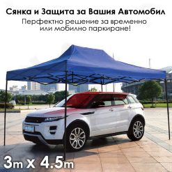 Сгъваема градинска шатра 3×4.5м – здрава, водоустойчива и лесна за разпъване