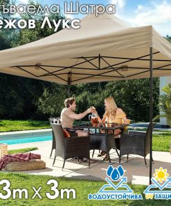 Сгъваема Шатра ЛУКС Бежов 3×3м – подсилена конструкция, UV и водоустойчив плат