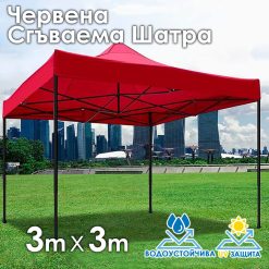 Червена Сгъваема Градинска Шатра 3×3м тип Хармоника – стабилна, водоустойчива и лесна за разпъване