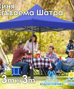 Синя Сгъваема Градинска Шатра 3×3м тип Хармоника – стабилна, водоустойчива и лесна за разпъване