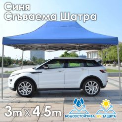 Синя Сгъваема градинска шатра 3×4.5м – здрава, водоустойчива и лесна за разпъване Синя Сгъваема градинска шатра 3×4.5м – здрава, водоустойчива и лесна за разпъване