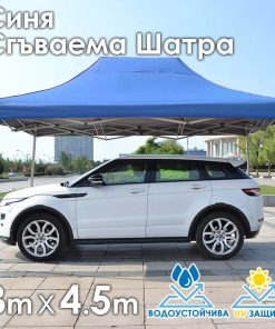 Синя Сгъваема градинска шатра 3×4.5м – здрава, водоустойчива и лесна за разпъване