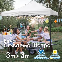 Бяла Сгъваема Градинска Шатра 3×3м тип Хармоника– стабилна, водоустойчива и лесна за разпъване Бяла Сгъваема Градинска Шатра 3×3м тип Хармоника– стабилна, водоустойчива и лесна за разпъване