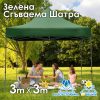 Зелена Сгъваема Градинска Шатра 3×3м тип Хармоника – стабилна, водоустойчива и лесна за разпъване
