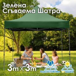 Зелена Сгъваема Градинска Шатра 3×3м тип Хармоника – стабилна, водоустойчива и лесна за разпъване Зелена Сгъваема Градинска Шатра 3×3м тип Хармоника – стабилна, водоустойчива и лесна за разпъване