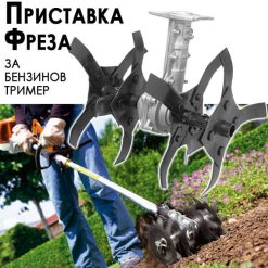 Приставка Фреза за Бензинов тример – максимална мощност и ефективност! Приставка Фреза за Бензинов тример – максимална мощност и ефективност!