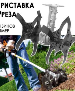 Приставка Фреза за Бензинов тример – максимална мощност и ефективност!