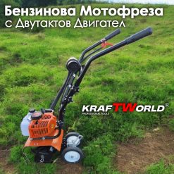 Бензинов Мулти Култиватор KraftWorld – Двутактова Мини Мотофреза Бензинов Мулти Култиватор KraftWorld – Двутактова Мини Мотофреза
