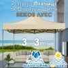 Луксозно Покривало за шатра 3×3 БЕЖОВО – Водоустойчиво платнище с UV защита