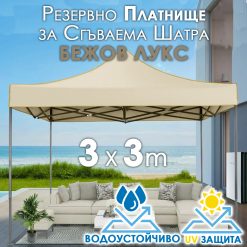 Луксозно Покривало за шатра 3×3 БЕЖОВО – Водоустойчиво платнище с UV защита Луксозно Покривало за шатра 3×3 БЕЖОВО – Водоустойчиво платнище с UV защита