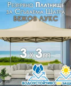 Луксозно Покривало за шатра 3×3 БЕЖОВО – Водоустойчиво платнище с UV защита