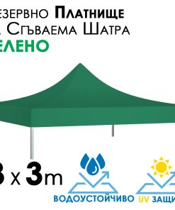Зелено платнище за шатра 3×3 – Водоустойчиво и UV защитено покривало за градинска сгъваема тента