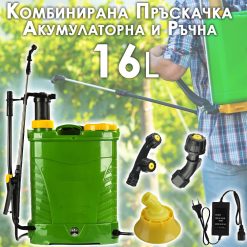 Комбинирана Градинска Пръскачка 16L – акумулаторна и ръчна с 3 дюзи Комбинирана Градинска Пръскачка 16L – акумулаторна и ръчна с 3 дюзи