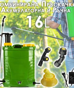 Комбинирана Градинска Пръскачка 16L – акумулаторна и ръчна с 3 дюзи