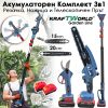 Акумулаторен Комплект 3в1 KraftWorld – Резачка 15 и 20см , Ножица и Телескопичен Прът 2,5м