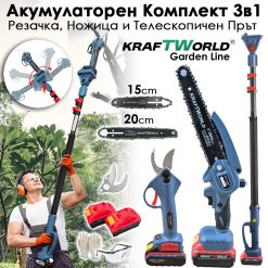 Акумулаторен Комплект 3в1 KraftWorld – Резачка 15 и 20см , Ножица и Телескопичен Прът 2,5м