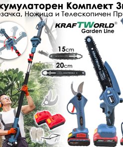 Акумулаторен Комплект 3в1 KraftWorld – Резачка 15 и 20см , Ножица и Телескопичен Прът 2,5м