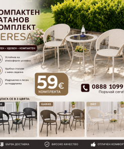 Компактен Ратанов Комплект Teresa – Идеален за Отдих на Открито!
