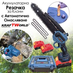 Комплект KraftWorld: Акумулаторна Резачка с Омасляване + Телескопичен Прът