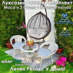 Ратанова Маса и 2 Стола + Луксозна Висяща Люлка тип Гнездо – Градински Комплект за Релакс Ратанова Маса и 2 Стола + Луксозна Висяща Люлка тип Гнездо – Градински Комплект за Релакс